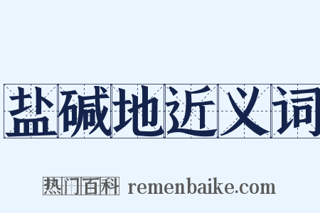 盐碱地近义词是什么意思的图片